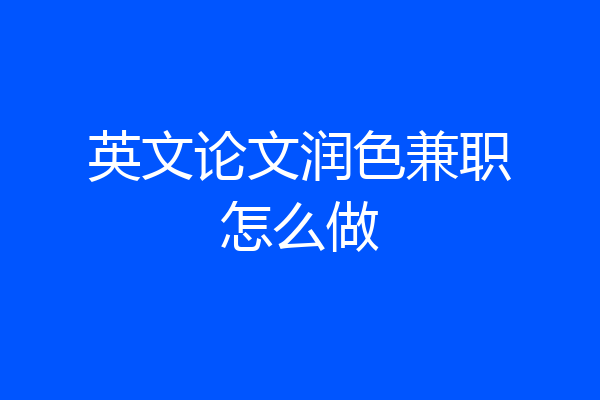 英文论文润色兼职怎么做
