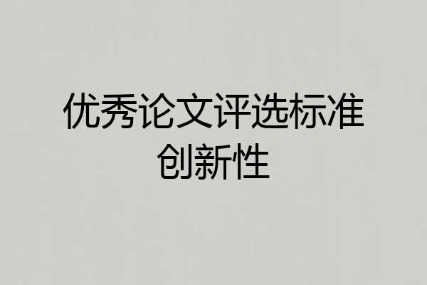 优秀论文评选标准创新性