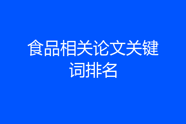 食品相关论文关键词排名