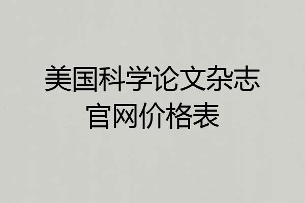 美国科学论文杂志官网价格表