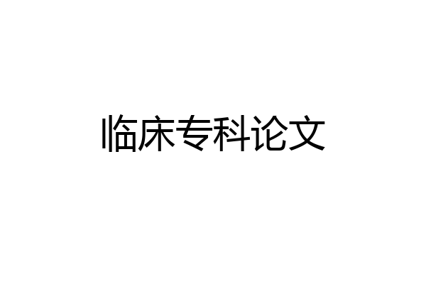 临床专科论文