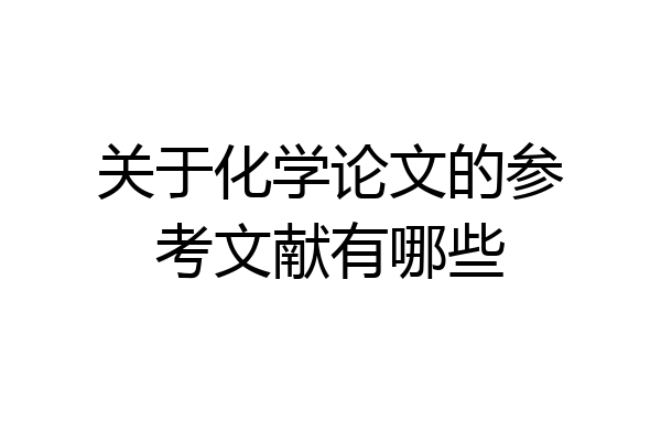 关于化学论文的参考文献有哪些
