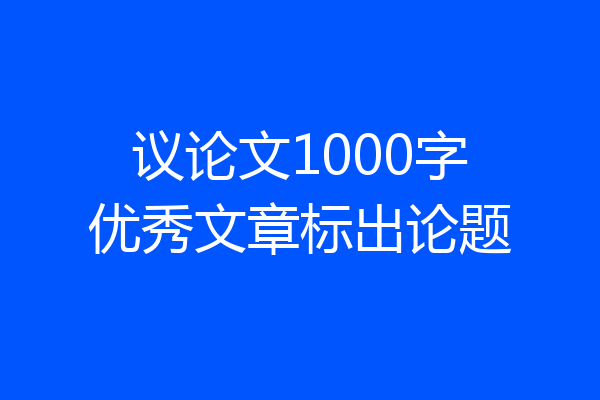 议论文1000字优秀文章标出论题
