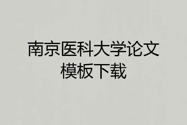 南京医科大学论文模板下载