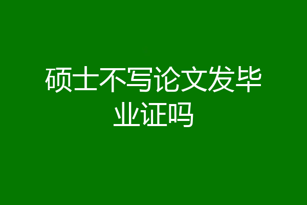 硕士不写论文发毕业证吗