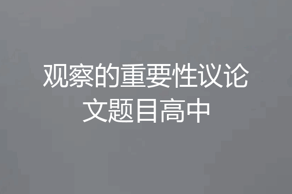 观察的重要性议论文题目高中