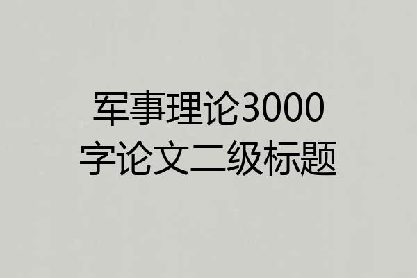 军事理论3000字论文二级标题