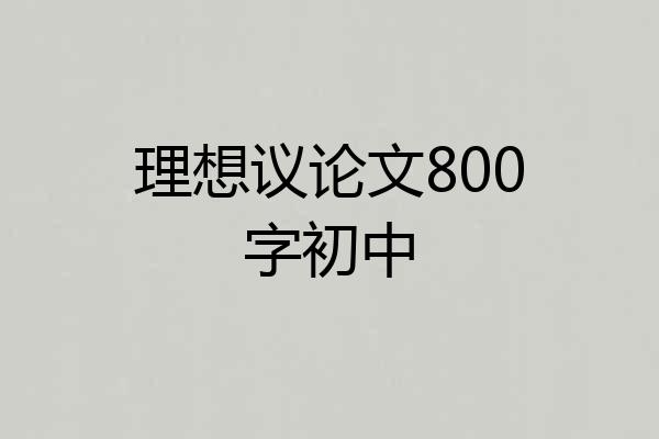 理想议论文800字初中