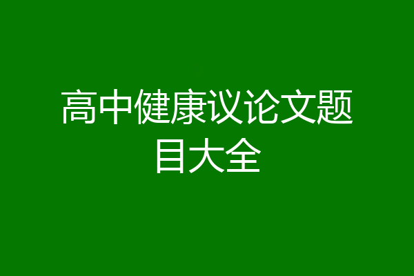 高中健康议论文题目大全
