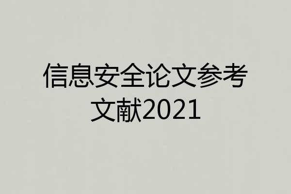 信息安全论文参考文献2021