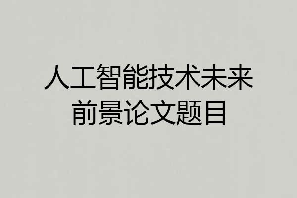 人工智能技术未来前景论文题目