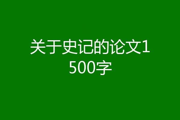 关于史记的论文1500字