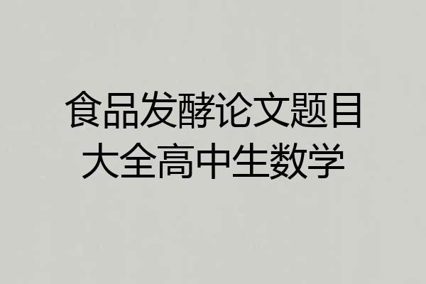 食品发酵论文题目大全高中生数学