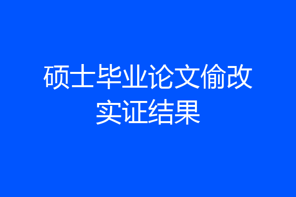 硕士毕业论文偷改实证结果