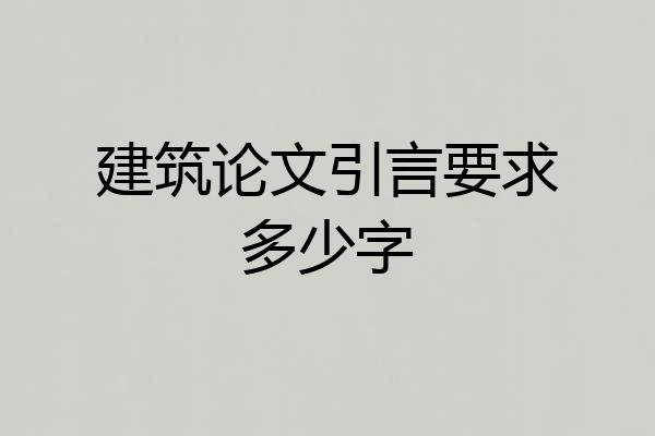 建筑论文引言要求多少字