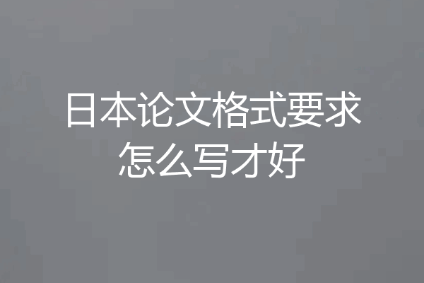 日本论文格式要求怎么写才好
