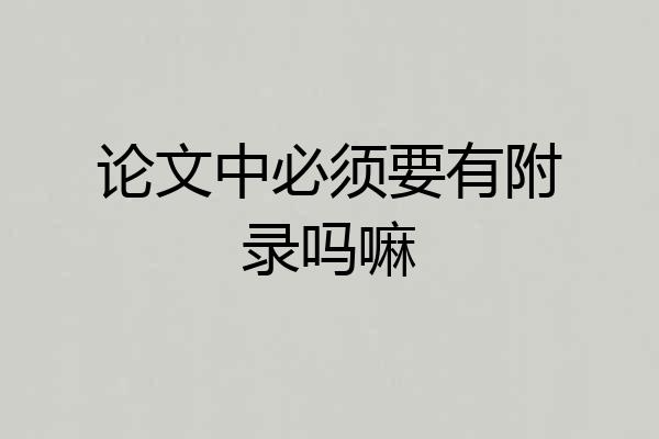 论文中必须要有附录吗嘛