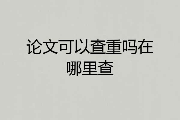 论文可以查重吗在哪里查