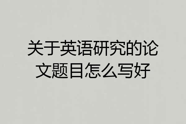 关于英语研究的论文题目怎么写好