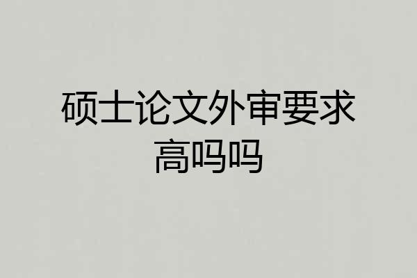 硕士论文外审要求高吗吗