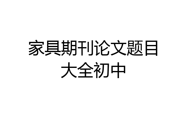 家具期刊论文题目大全初中