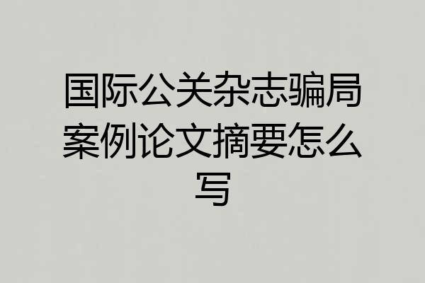 国际公关杂志骗局案例论文摘要怎么写