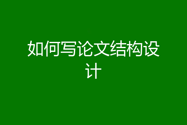 如何写论文结构设计