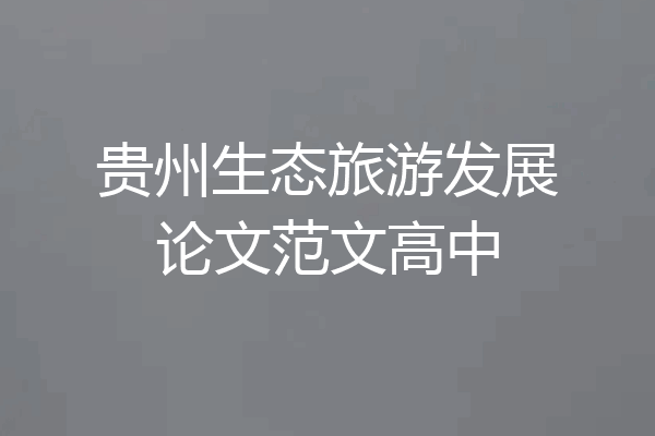 贵州生态旅游发展论文范文高中