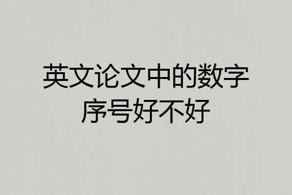 英文论文中的数字序号好不好