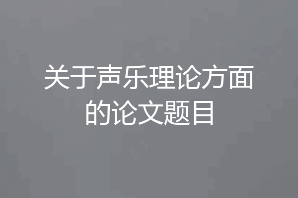 关于声乐理论方面的论文题目