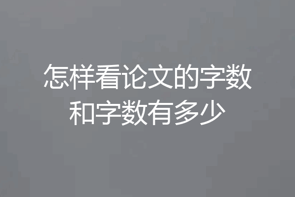 怎样看论文的字数和字数有多少