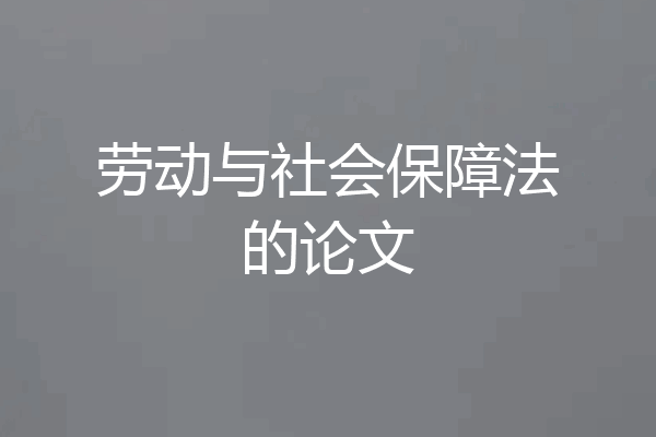 劳动与社会保障法的论文