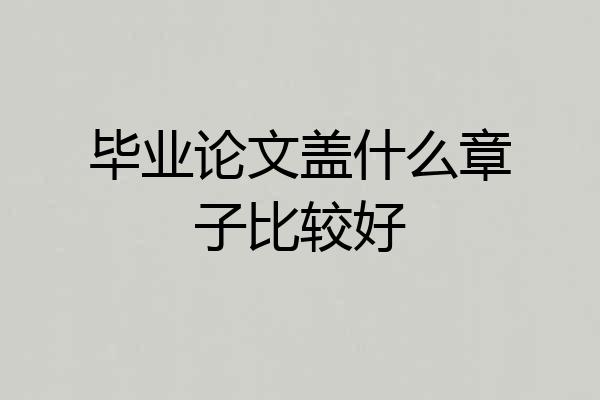 毕业论文盖什么章子比较好