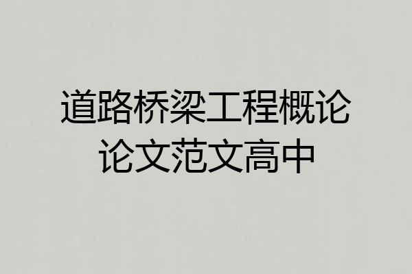 道路桥梁工程概论论文范文高中