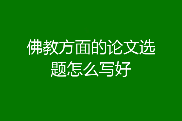 佛教方面的论文选题怎么写好