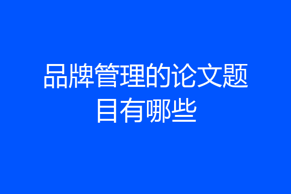 品牌管理的论文题目有哪些
