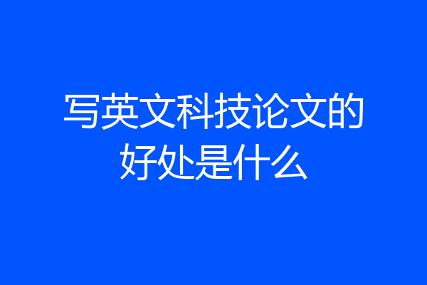 写英文科技论文的好处是什么