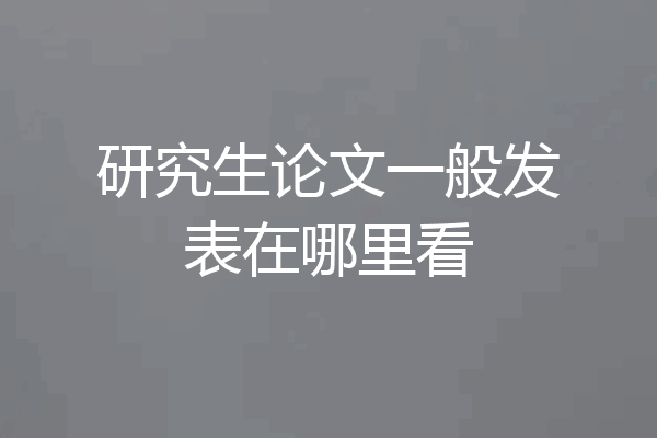 研究生论文一般发表在哪里看