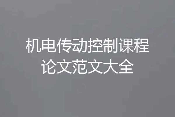 机电传动控制课程论文范文大全