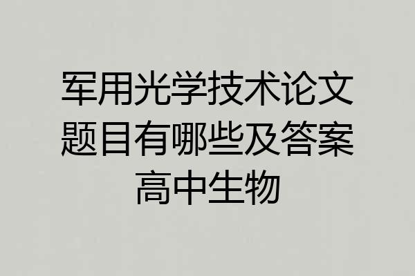 军用光学技术论文题目有哪些及答案高中生物