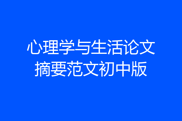 心理学与生活论文摘要范文初中版