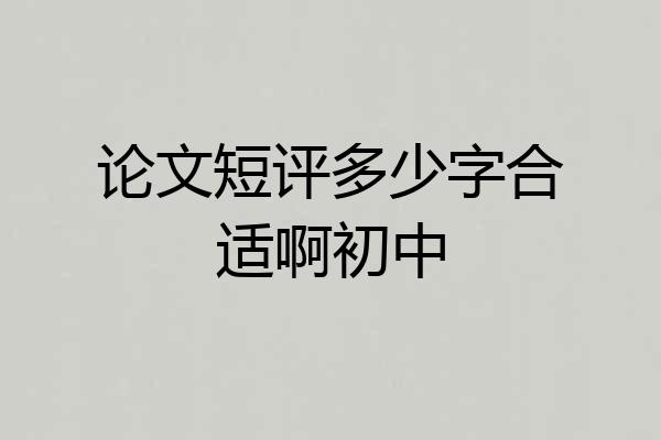 论文短评多少字合适啊初中