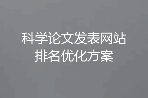 科学论文发表网站排名优化方案