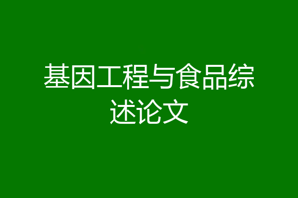 基因工程与食品综述论文