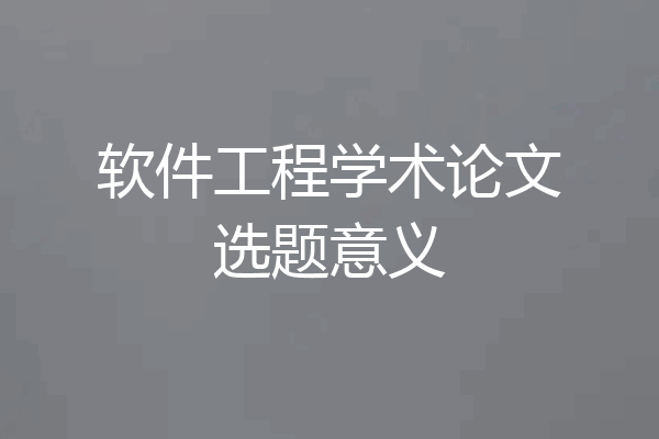 软件工程学术论文选题意义