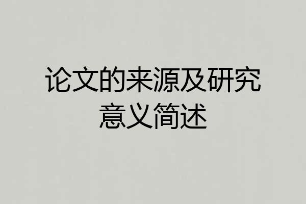 论文的来源及研究意义简述