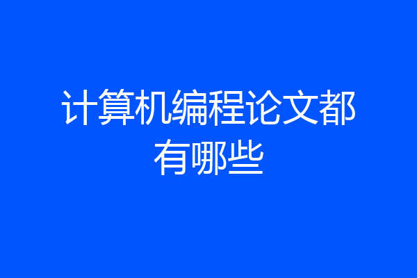 计算机编程论文都有哪些