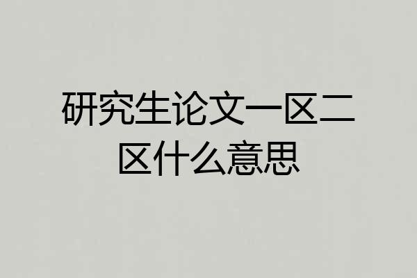 研究生论文一区二区什么意思