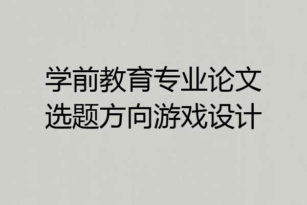 学前教育专业论文选题方向游戏设计