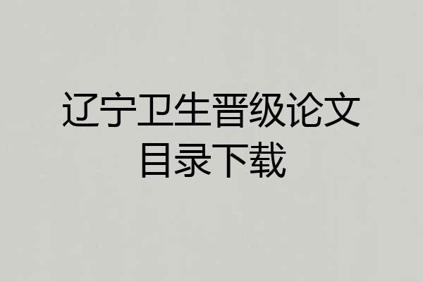 辽宁卫生晋级论文目录下载